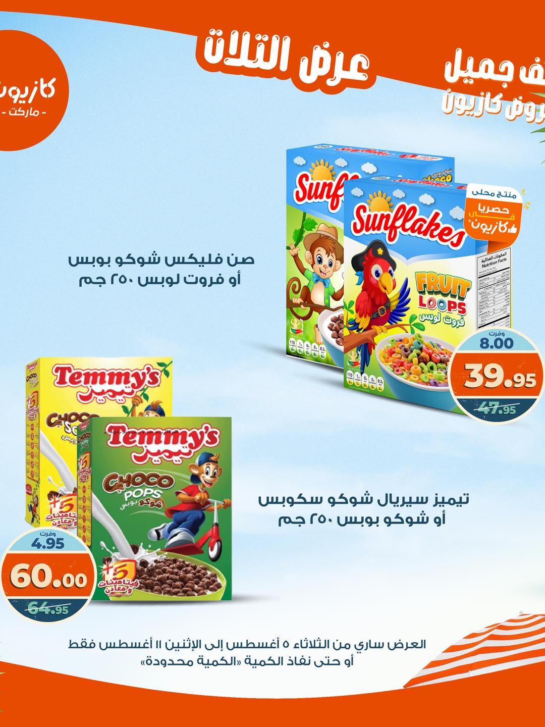 kazyon offers from 4aug to 4aug 2025 عروض كازيون من 4 أغسطس حتى 4 أغسطس 2025 صفحة رقم 31